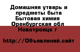 Домашняя утварь и предметы быта Бытовая химия. Оренбургская обл.,Новотроицк г.